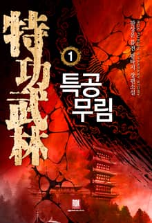 특공무림