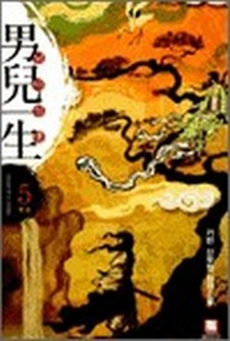 남아일생 5권 (완결)