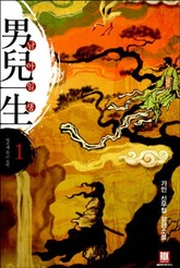 남아일생 표지 이미지