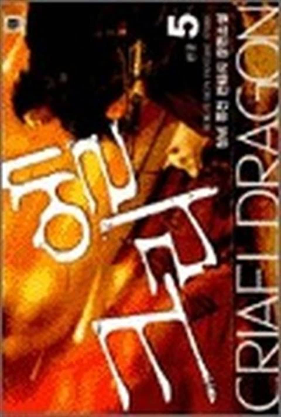 크리엘 5권 (완결)