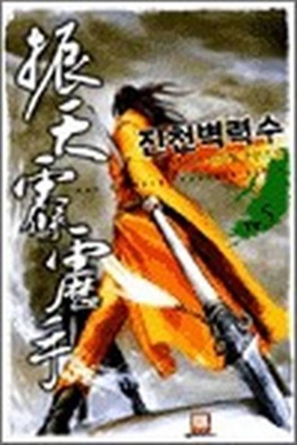 진천벽력수 5권 (완결)