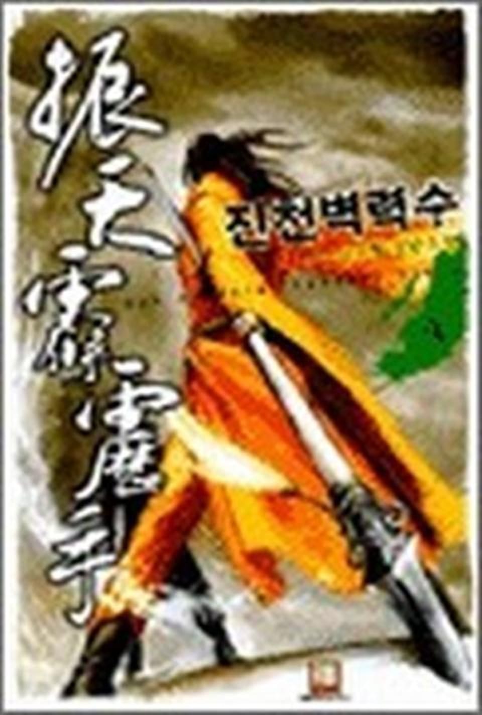 진천벽력수 4권