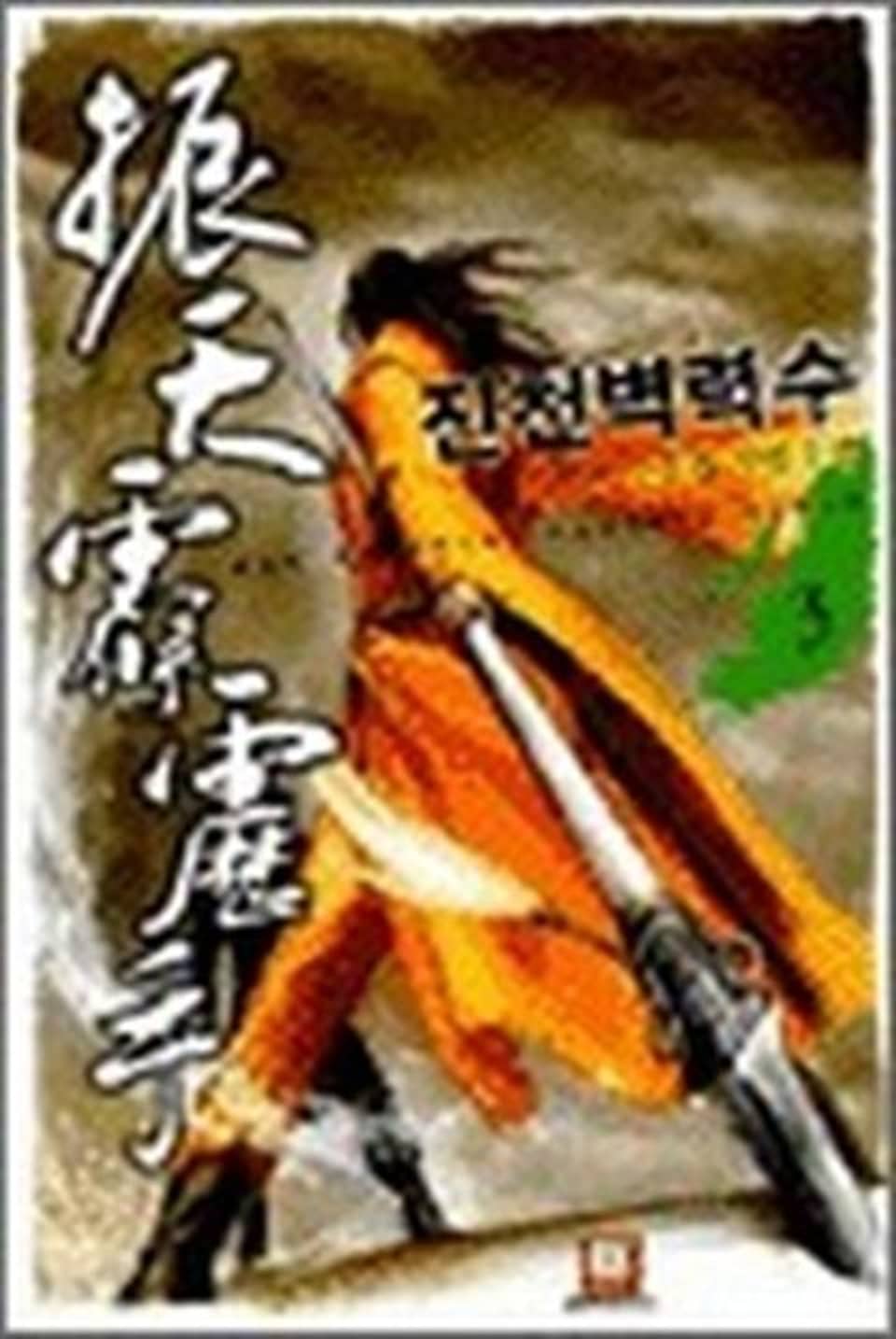 진천벽력수 3권