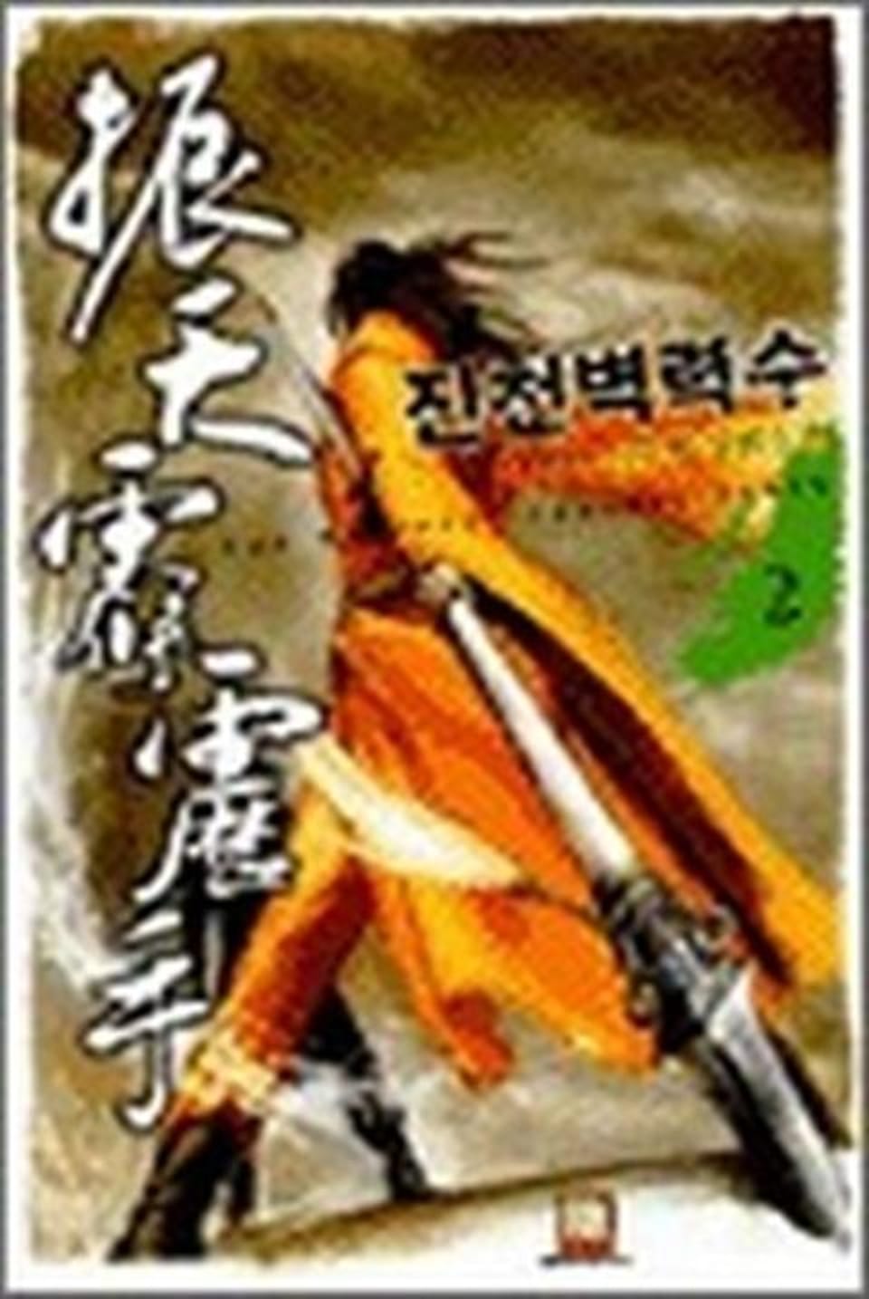 진천벽력수 2권