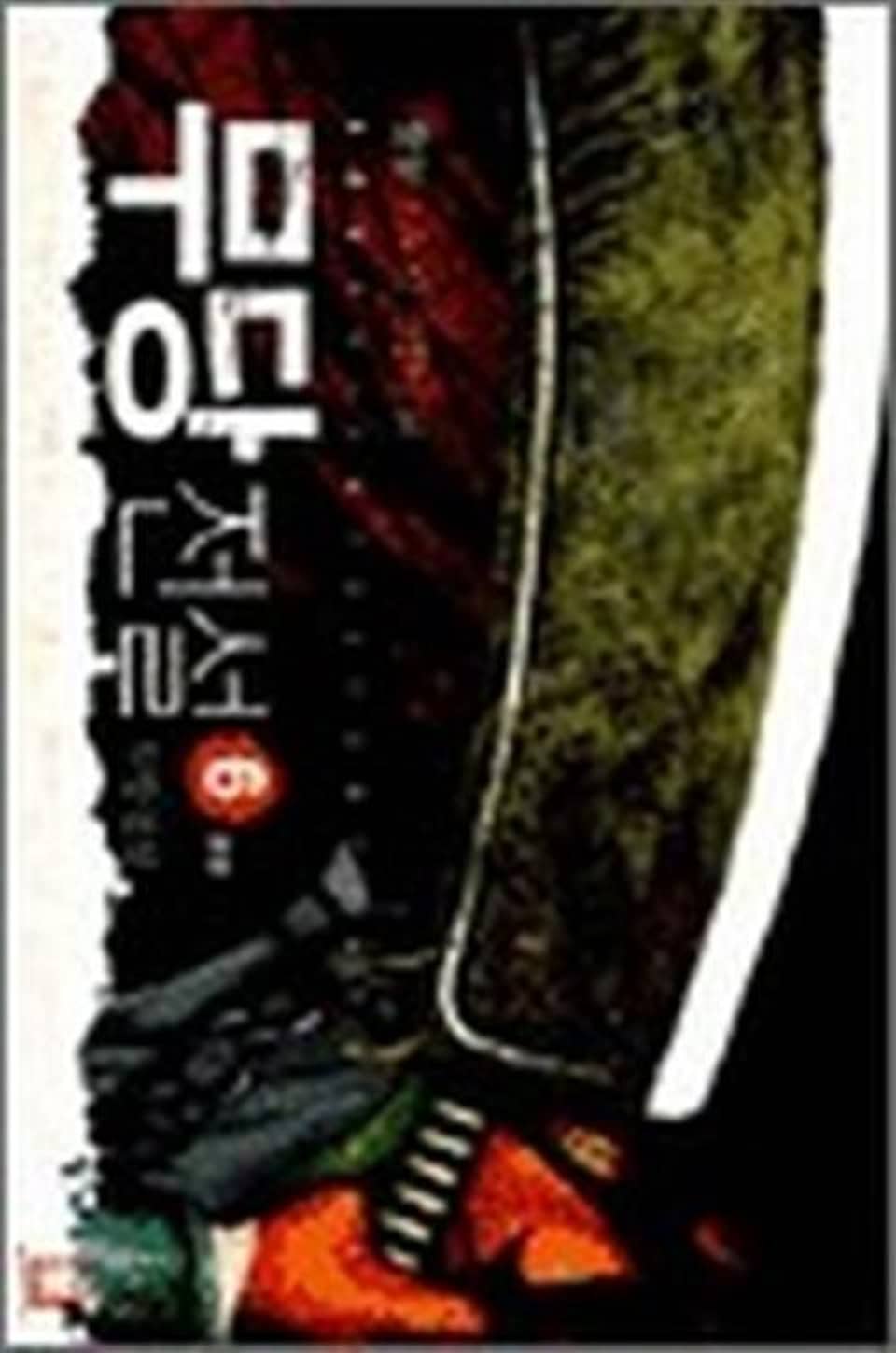 무당전설 6 (완결)