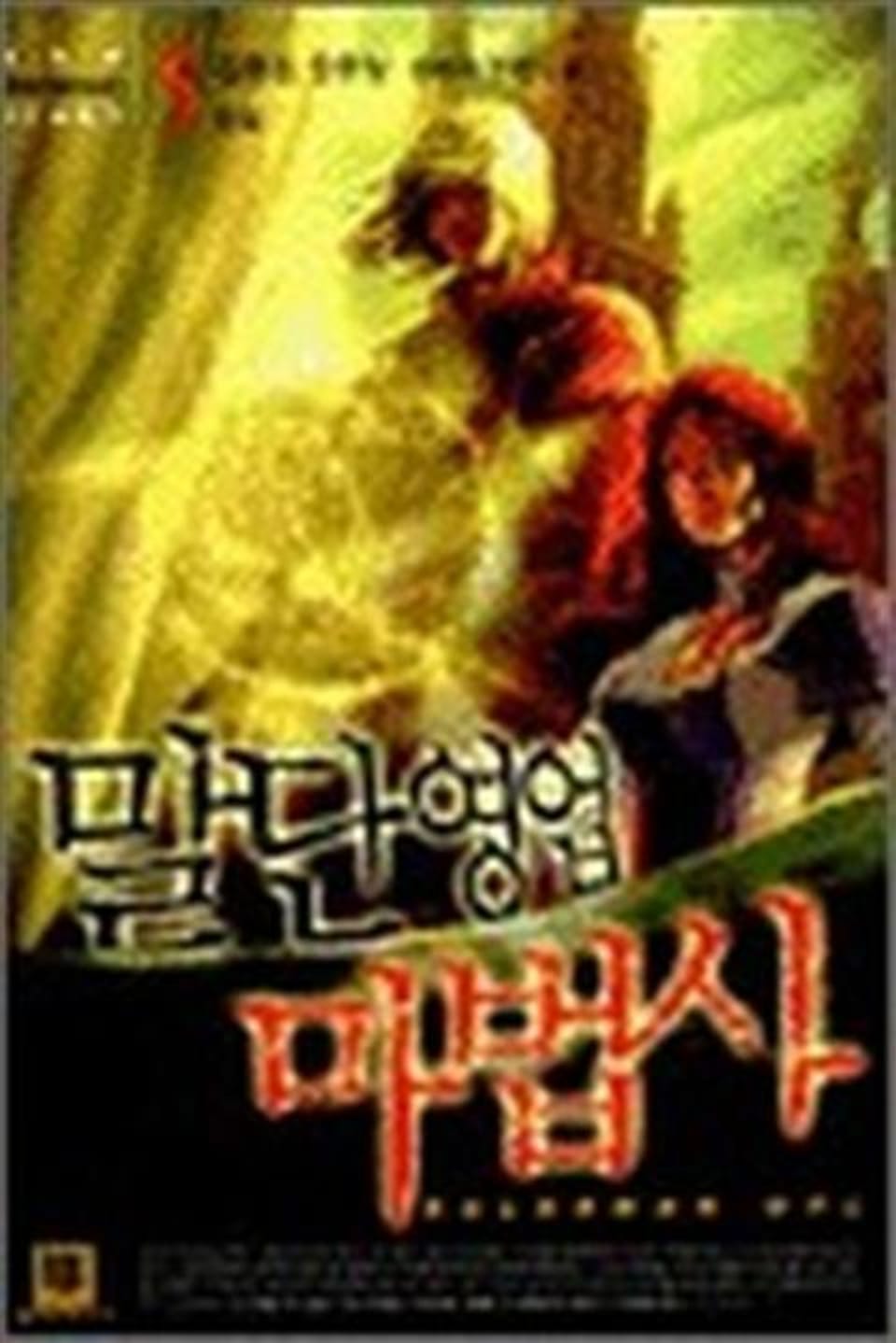 말단영업 마법사 5 (완결)
