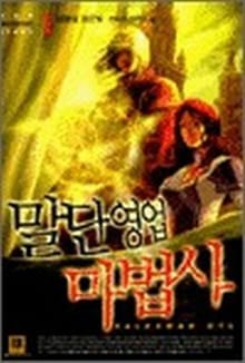 말단영업 마법사