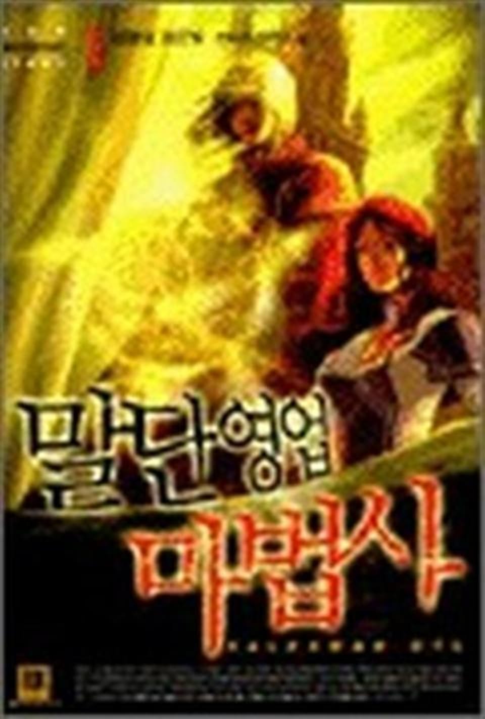 말단영업 마법사 1