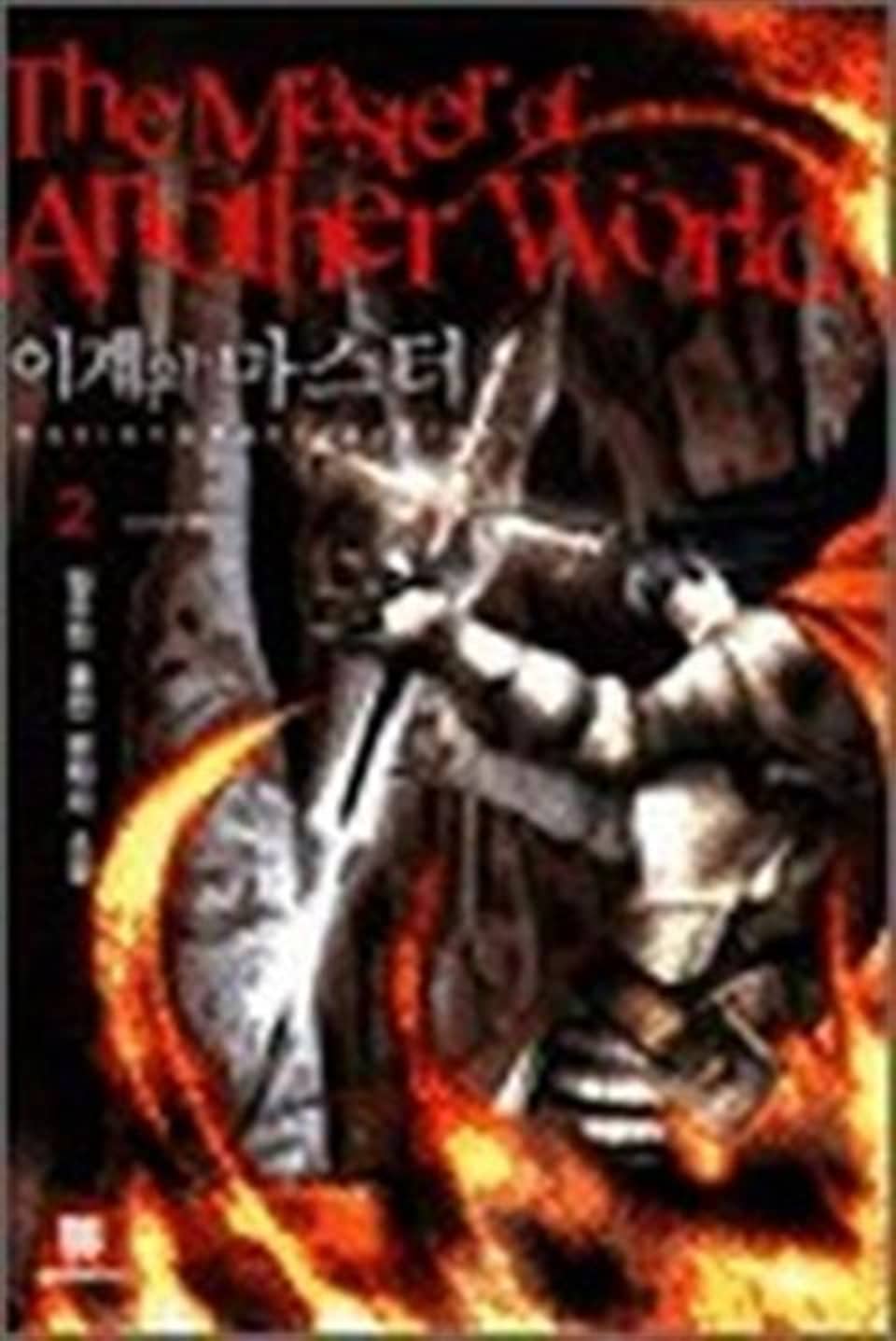 이계의 마스터 2