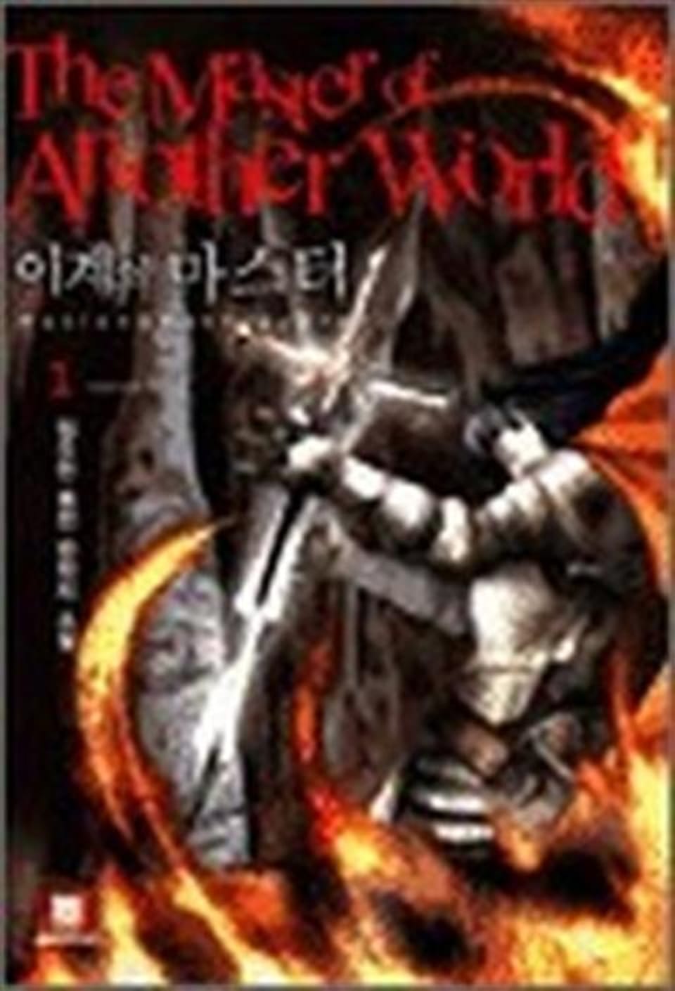 이계의 마스터 1