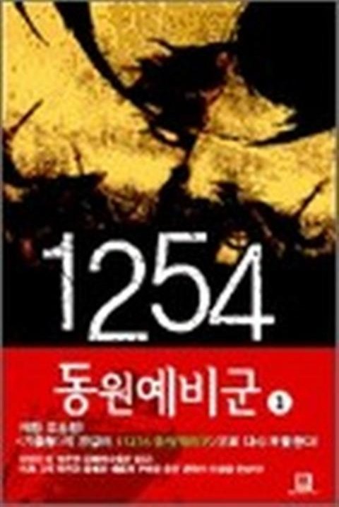 1254 동원예비군 표지 이미지