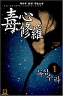 독심수라