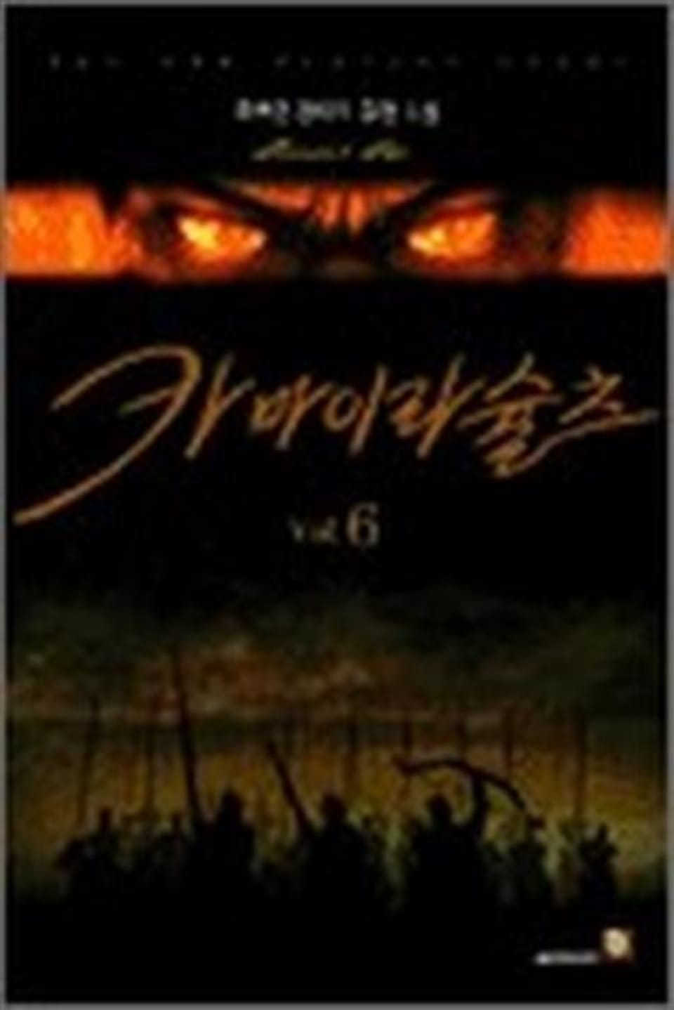 카마이라슐츠 6 (완결)