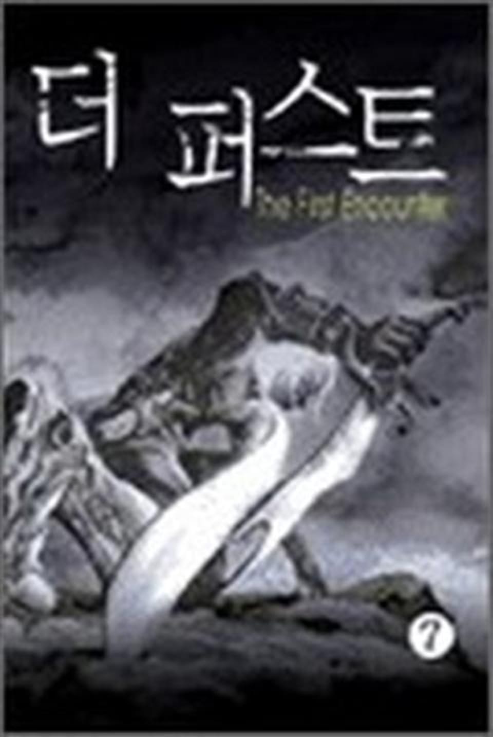 더 퍼스트 7 (완결)