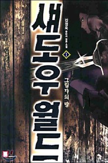 섀도우 월드