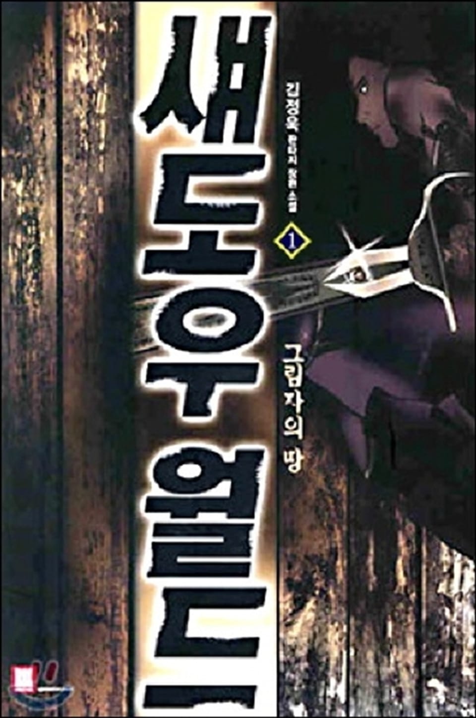 섀도우 월드 1