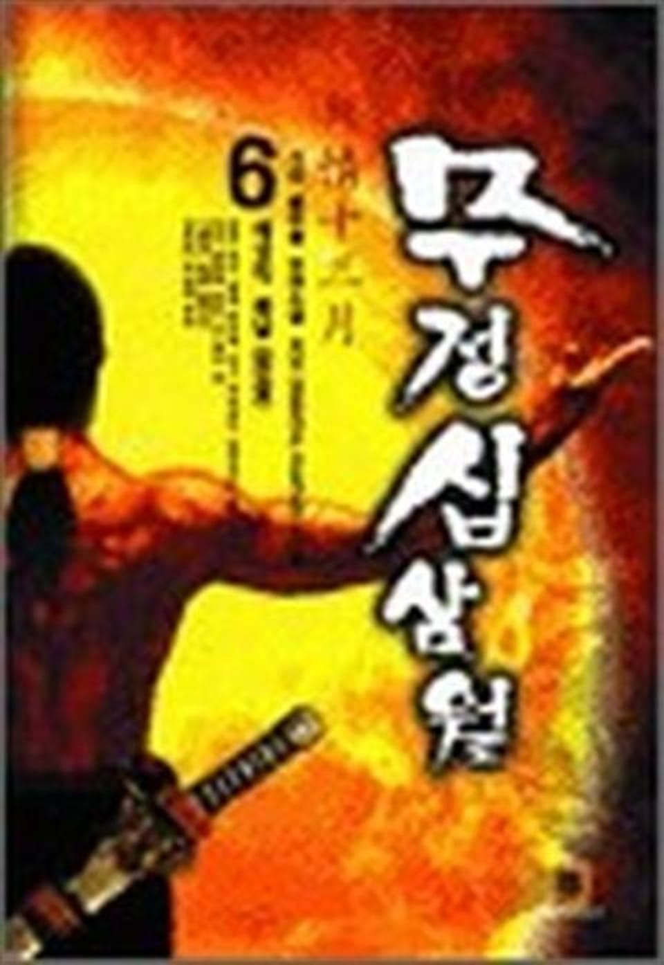 무정십삼월 6권 (완결)