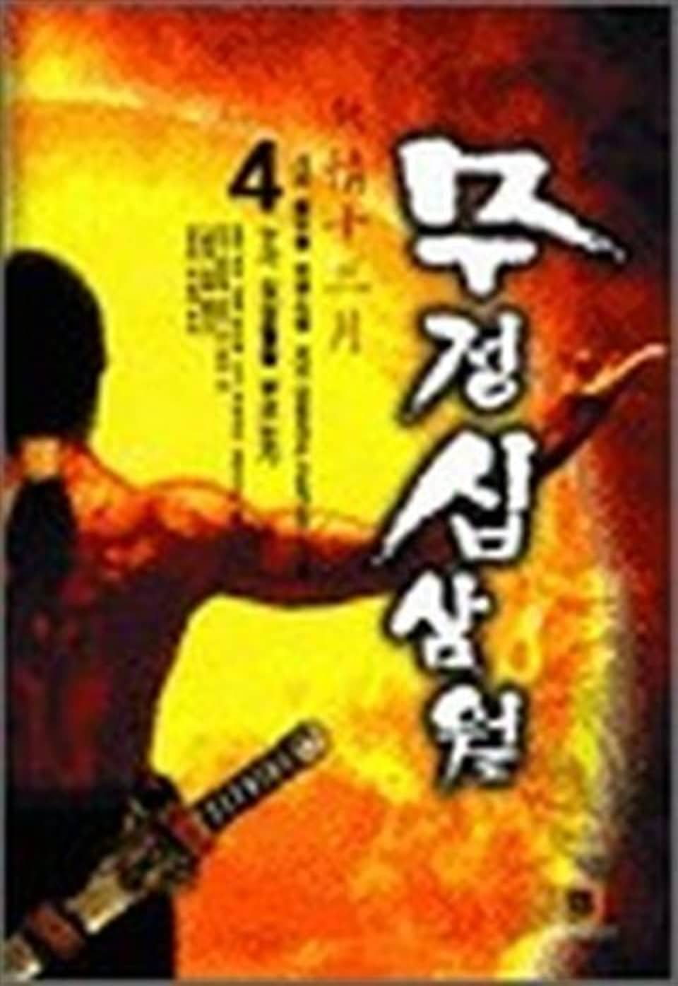 무정십삼월 4권