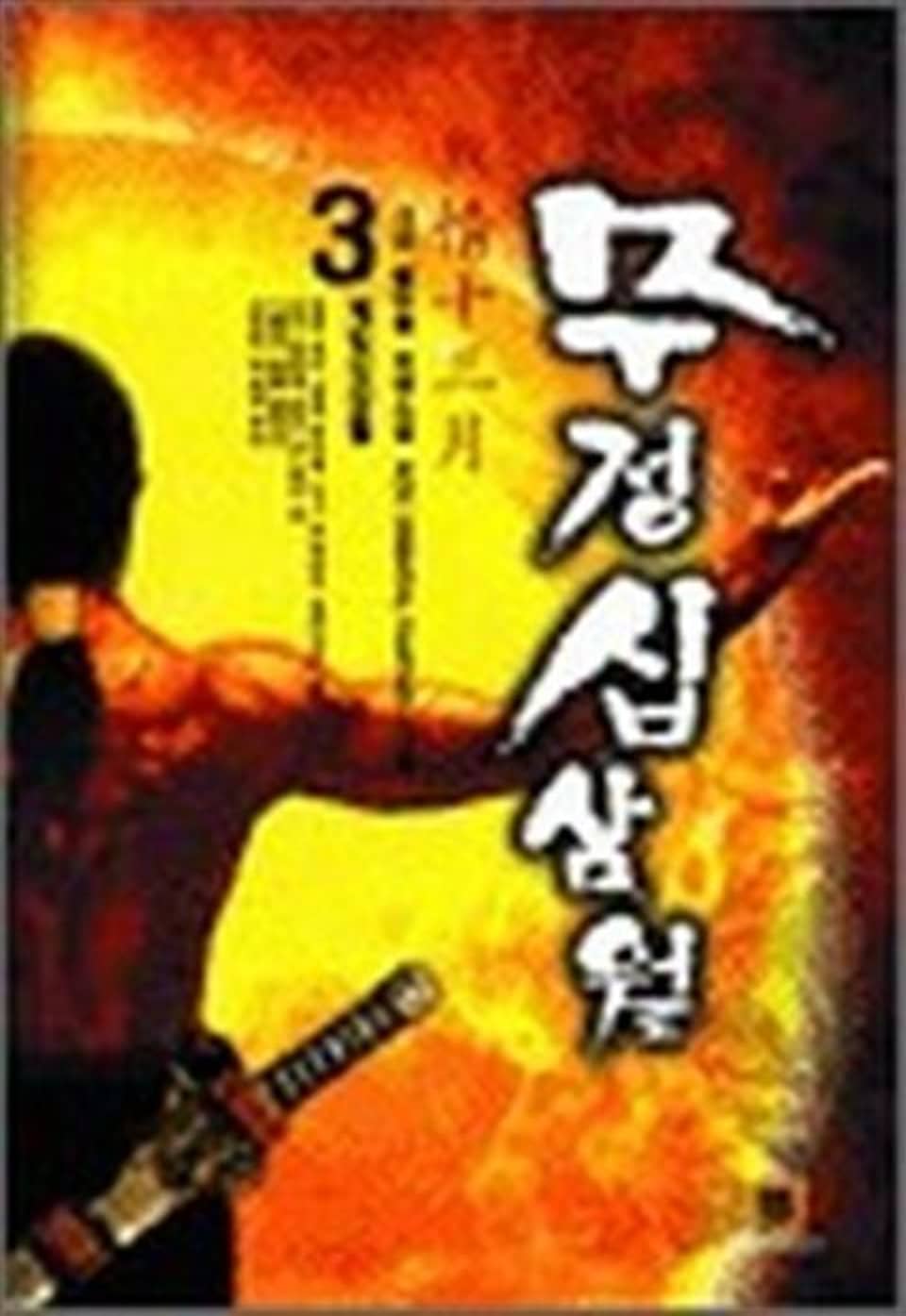 무정십삼월 3권