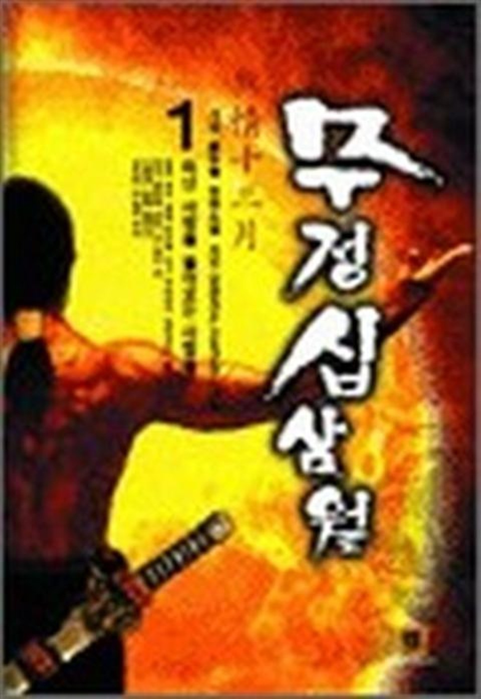 무정십삼월 1권