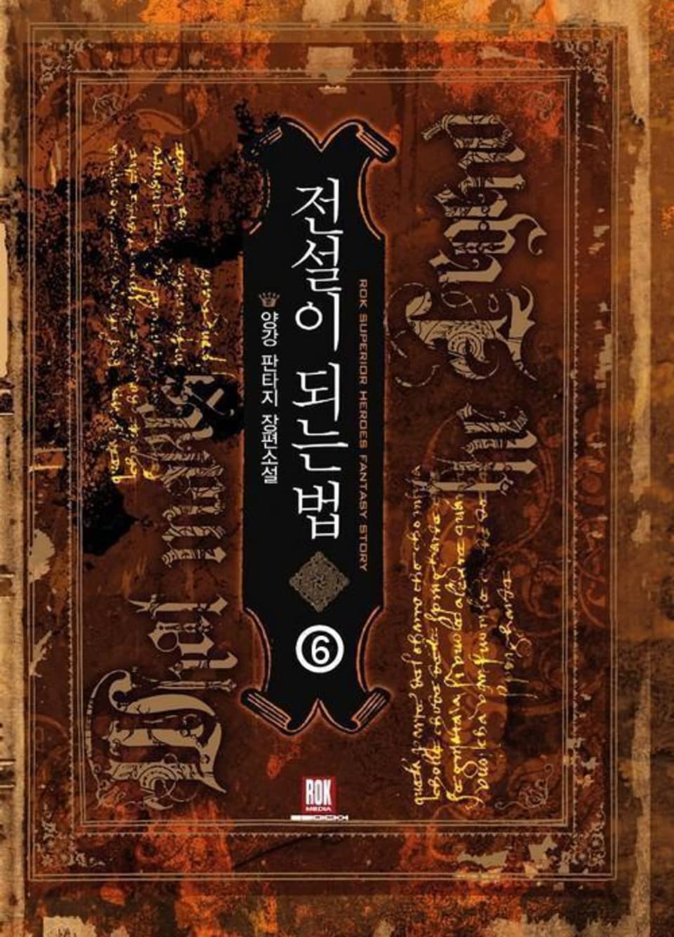 전설이 되는 법 6