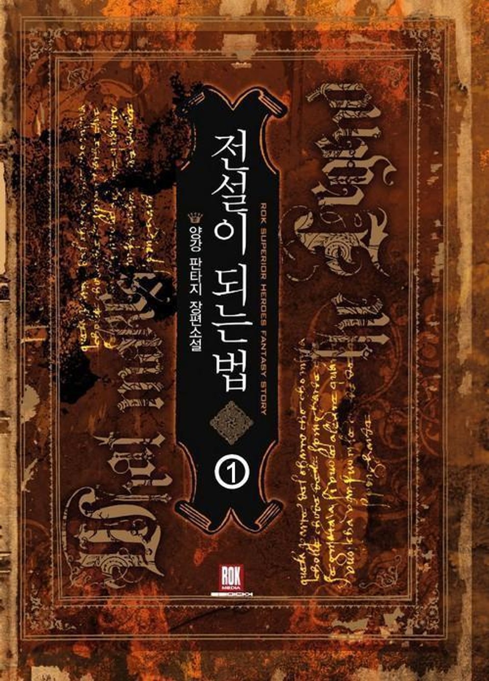 전설이 되는 법 1