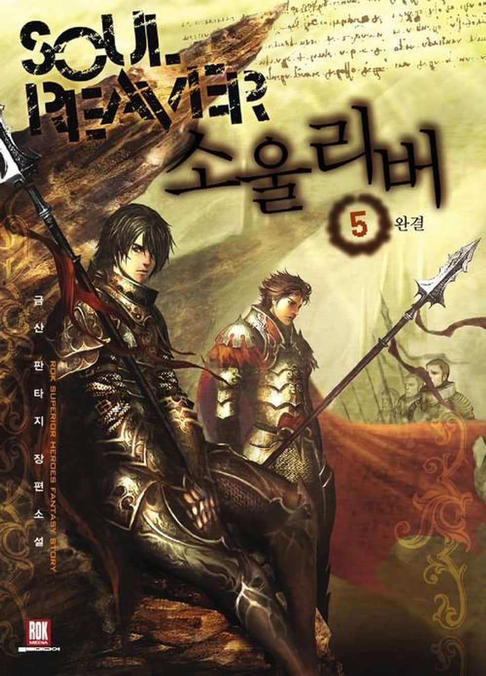 소울리버 5 (완결)