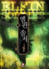 엘핀 솔저 표지 이미지