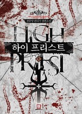 하이 프리스트 표지 이미지