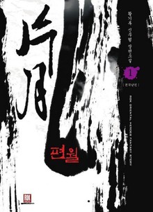 편월