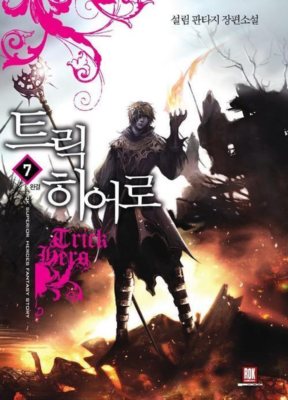 트릭 히어로 7 (완결)