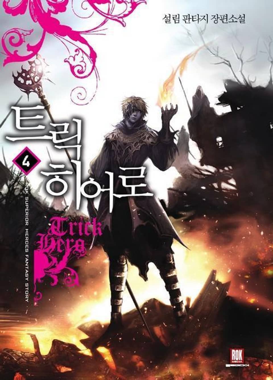 트릭 히어로 4