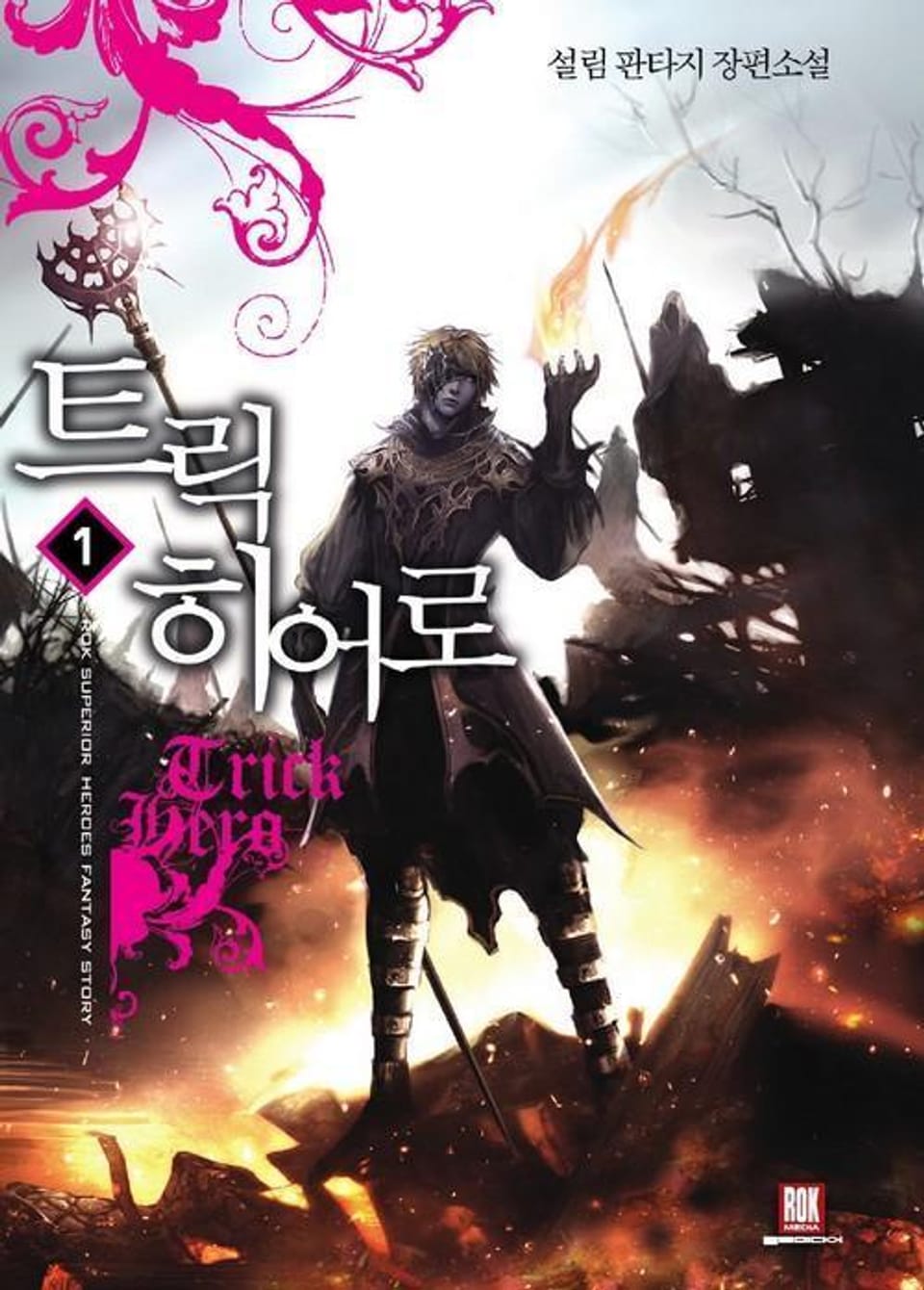 트릭 히어로 1