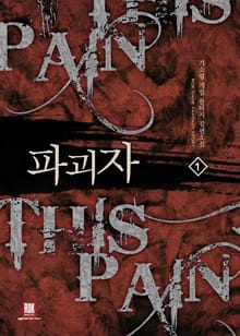 파괴자