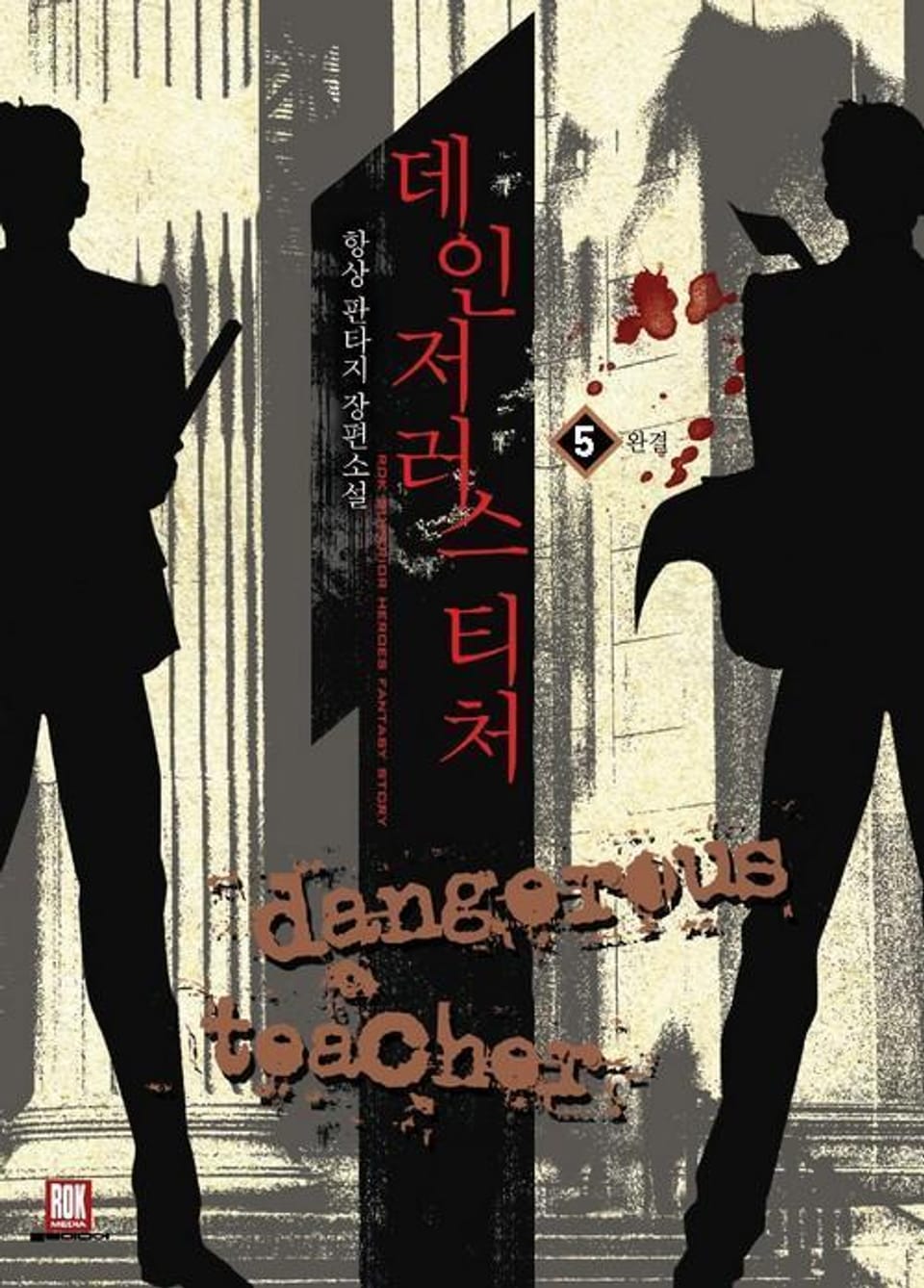 데인저러스 티처 5 (완결)