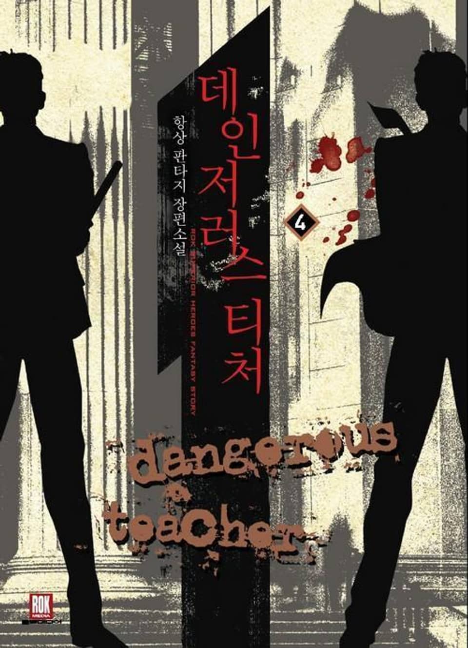 데인저러스 티처 4