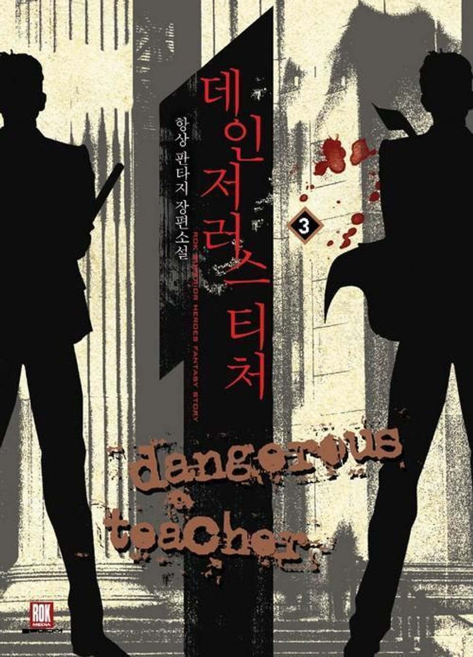 데인저러스 티처 3