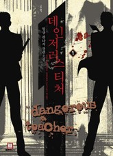 데인저러스 티처 표지 이미지
