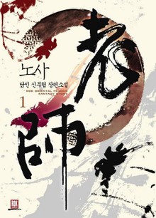노사