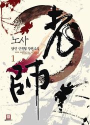 노사