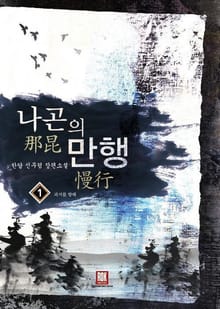 나곤의 만행