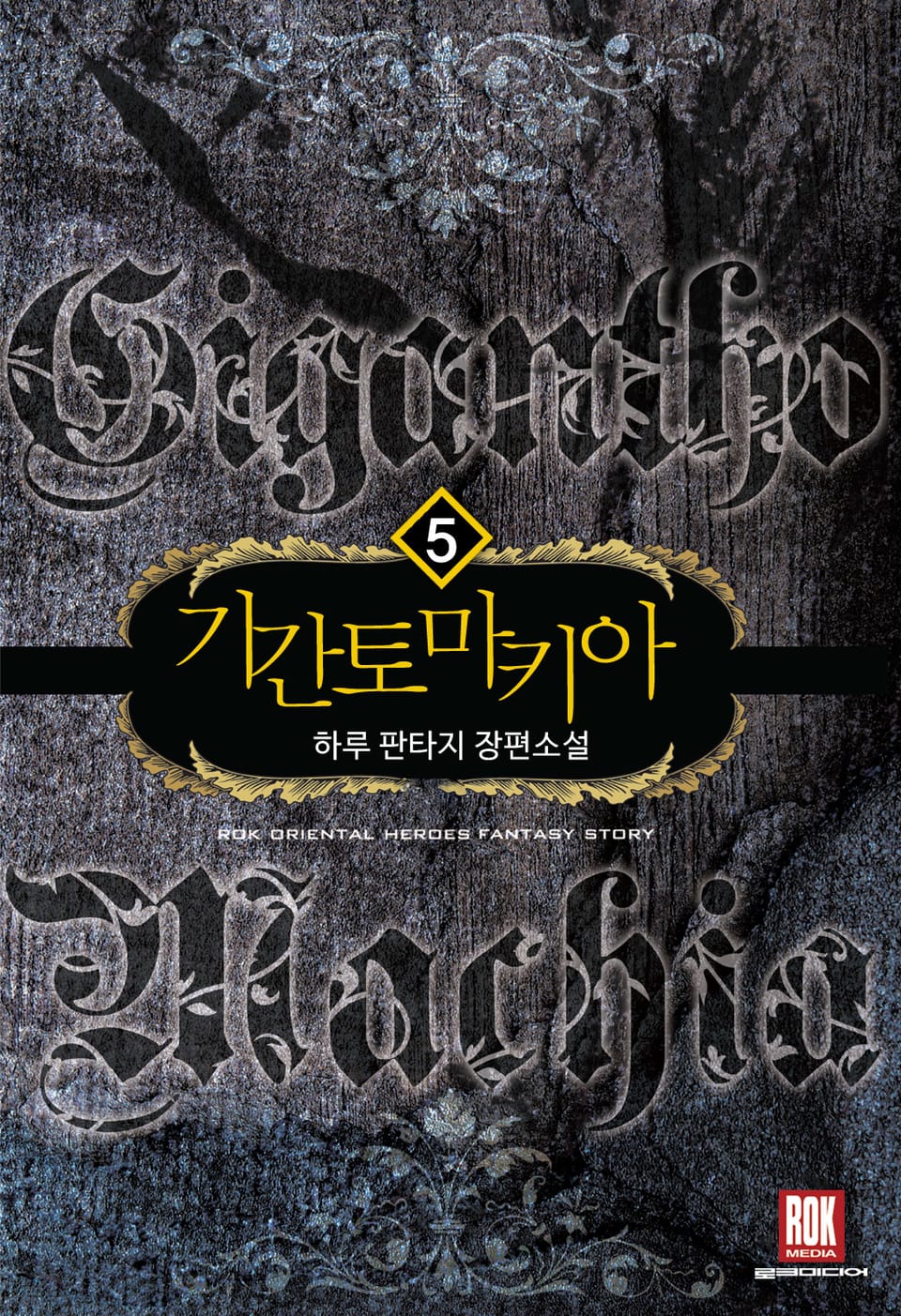 기간토마키아 5