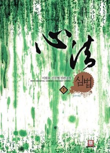 심법