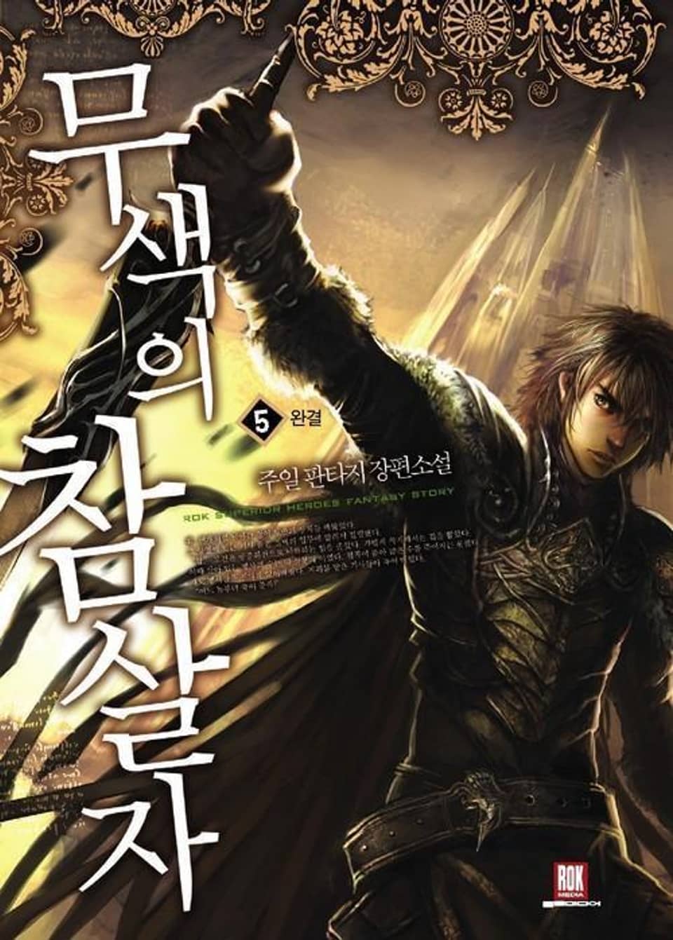 무색의 참살자 5 (완결)