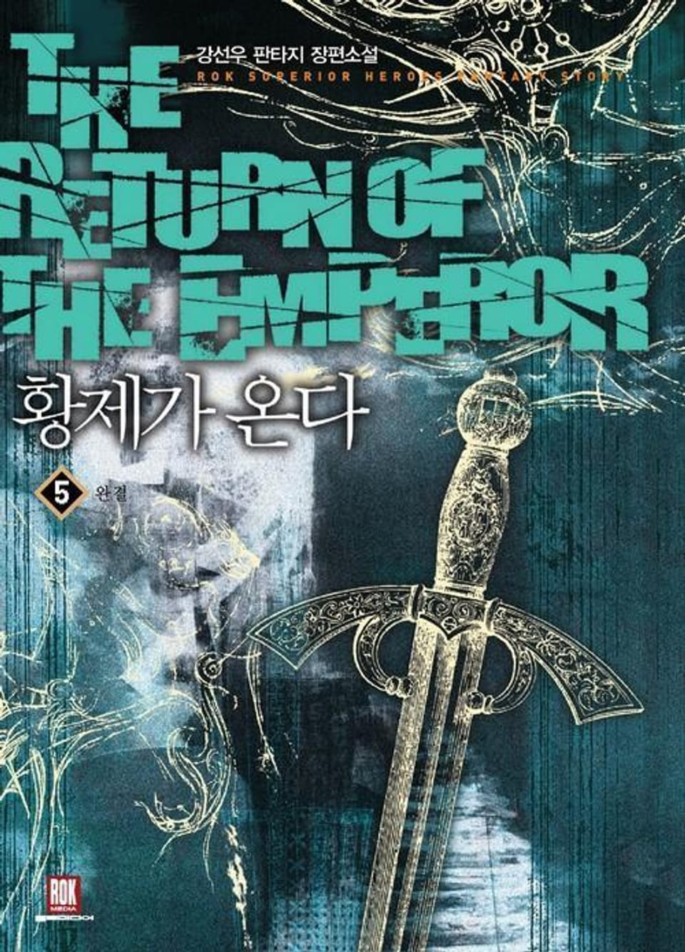 황제가 온다 5 (완결)