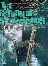 황제가 온다 표지 이미지