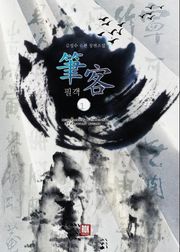 필객