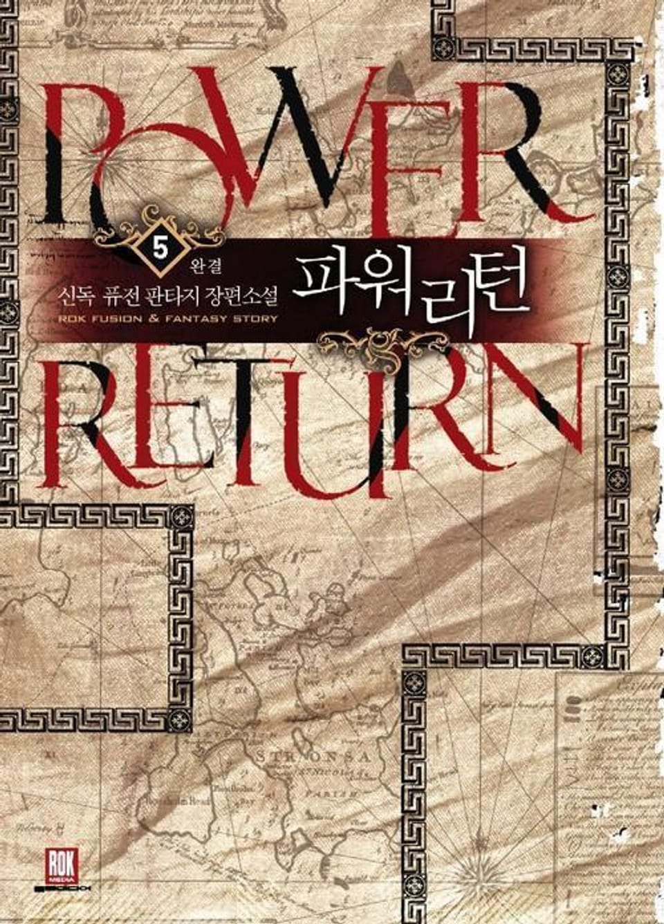 파워리턴 5 (완결)