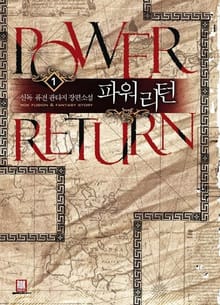 파워리턴