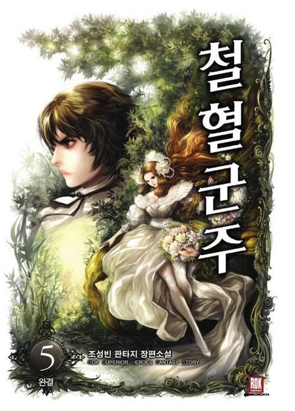 철혈군주 5 (완결)